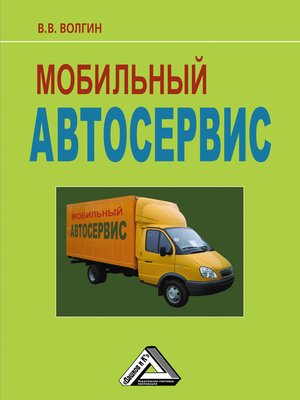 cover image of Мобильный автосервис
